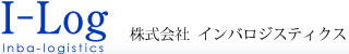 株式会社 インバロジスティクス