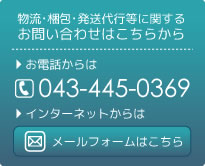 お問い合わせはこちらから043-445-0369