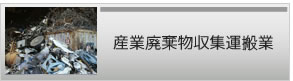 産業廃棄物収集運搬業