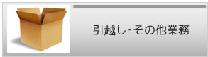 引越し・その他業務