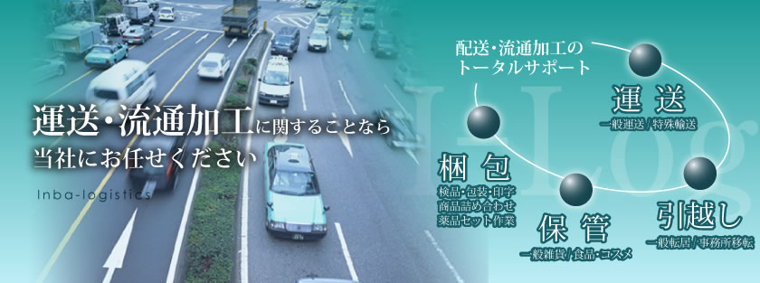 運送・流通加工に関することなら当社にお任せください