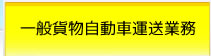 一般貨物自動車運送業務