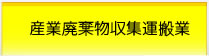 産業廃棄物収集運搬業