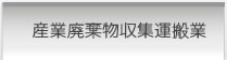 産業廃棄物収集運搬業