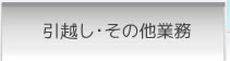 引越し・その他業務