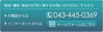 物流・梱包・発送代行等に関するお問い合わせはこちらから